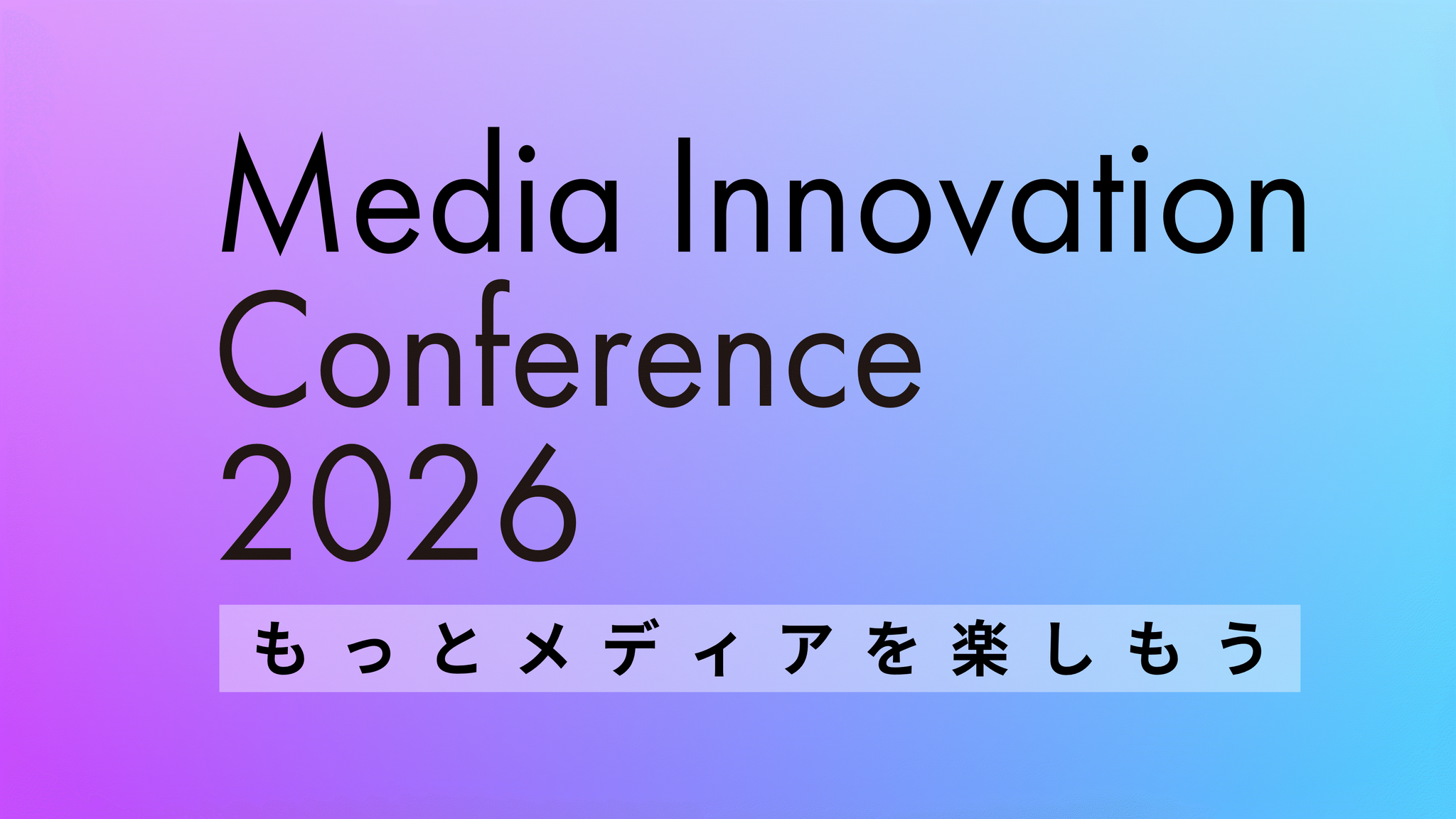 【全セッション確定】Media Innovation Conference 2026、開催まであと1週間！ 画像