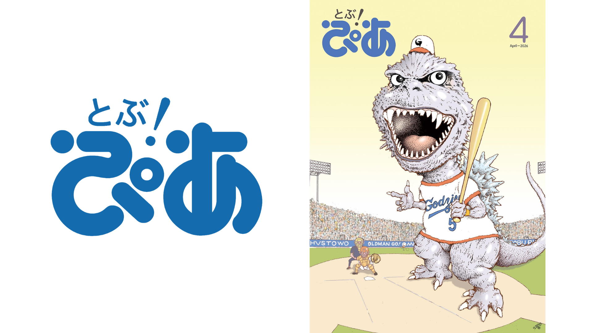 月刊エンタメ情報誌『とぶ!ぴあ』2026年4月創刊、東宝「TOHO-ONE」と連携しデジタル版無料提供 画像