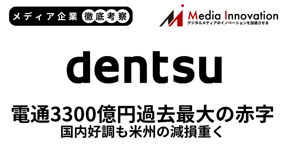 電通が過去最大の3,300億円の赤字、米州の減損損失3,000億円を計上【メディア企業徹底考察 #304】 画像