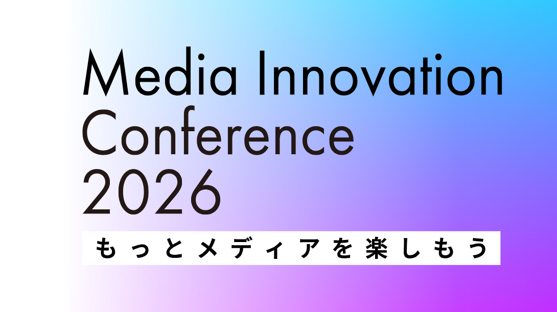 【本日開催です！】Media Innovation Conference 2026についてのご案内 画像