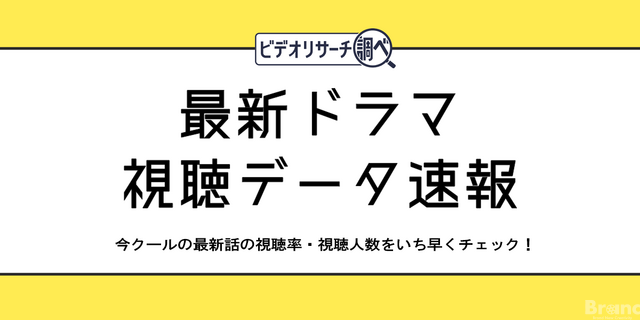 ビデオリサーチ、ドラマ視聴データの特設サイトを開設・・・視聴率と全国の視聴人数を日次公開 画像