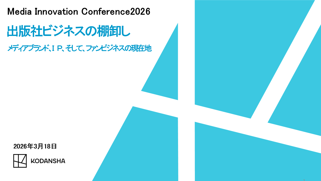 講談社が進める「出版社ビジネスの棚卸し」、ファンコミュニティ起点で2Cと2Bを再構築 画像