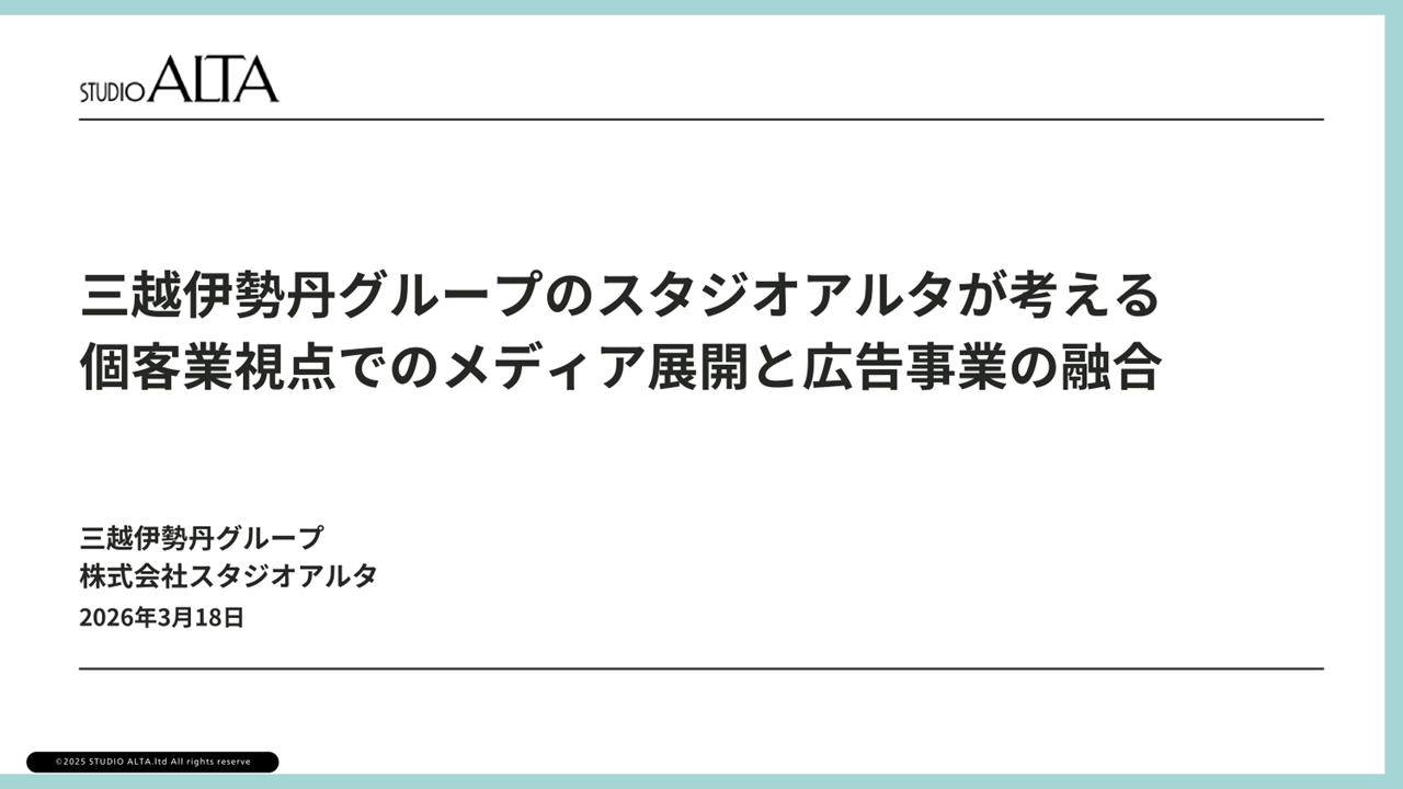 三越伊勢丹グループのスタジオアルタが語る「個客業」視点のメディア展開、760万人の顧客基盤をどう活かすか 画像
