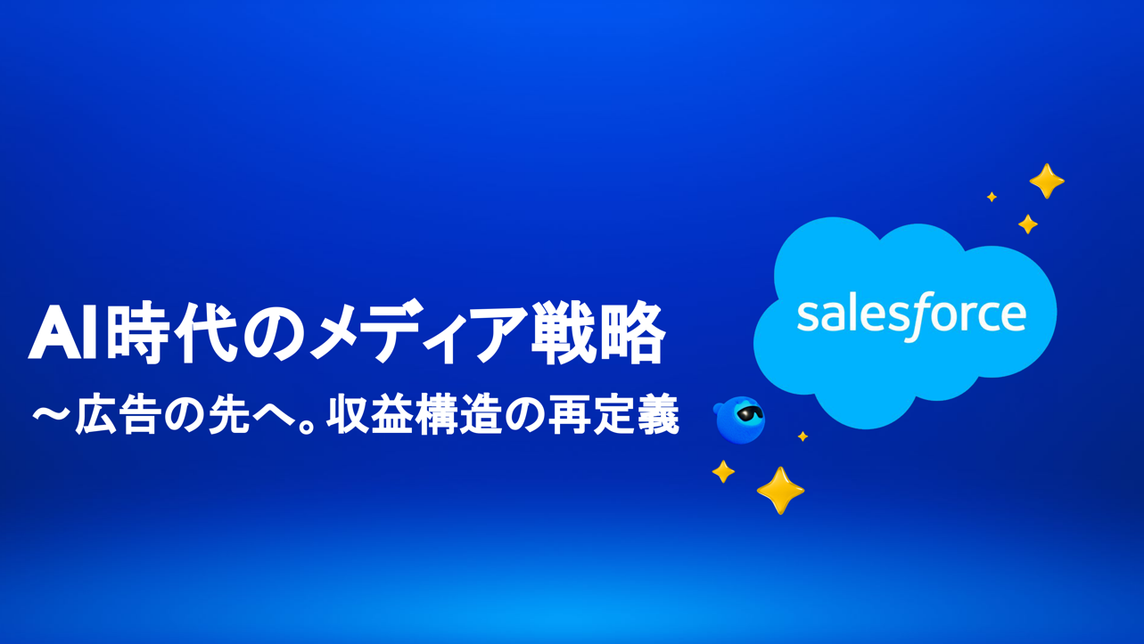 AIエージェントが変える広告営業、セールスフォースと博報堂テクノロジーズが示すメディアの未来