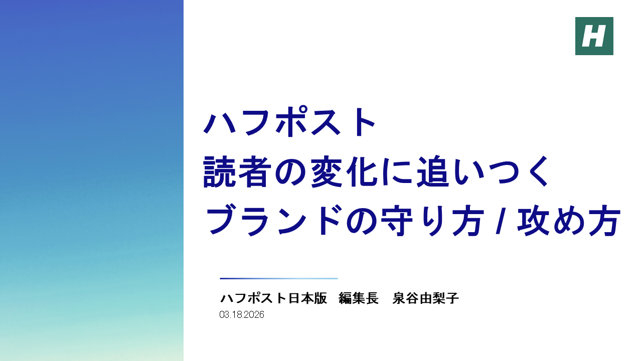ハフポスト編集長が語る「らしさ」の再定義、ブランドを守るために「らしくない」挑戦が必要な理由 画像