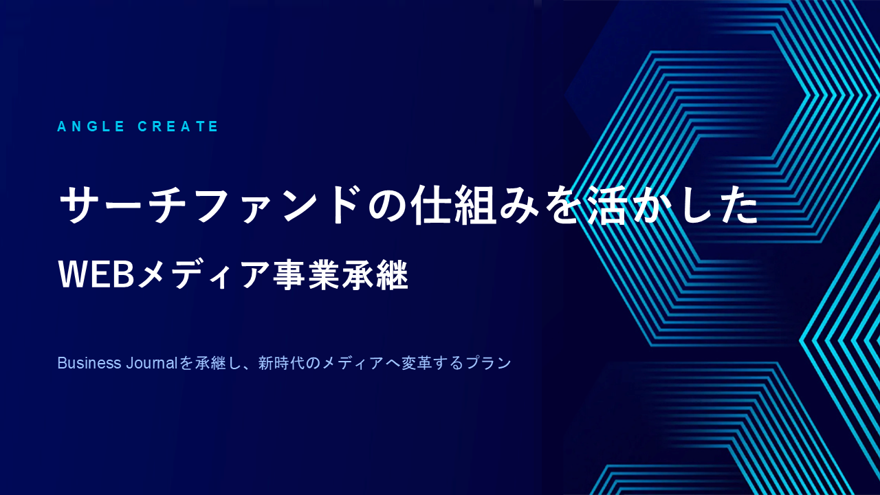 サーチファンドで「ビジネスジャーナル」を事業承継、アングルクリエイト飯島氏が語る崖っぷちからの再建 画像