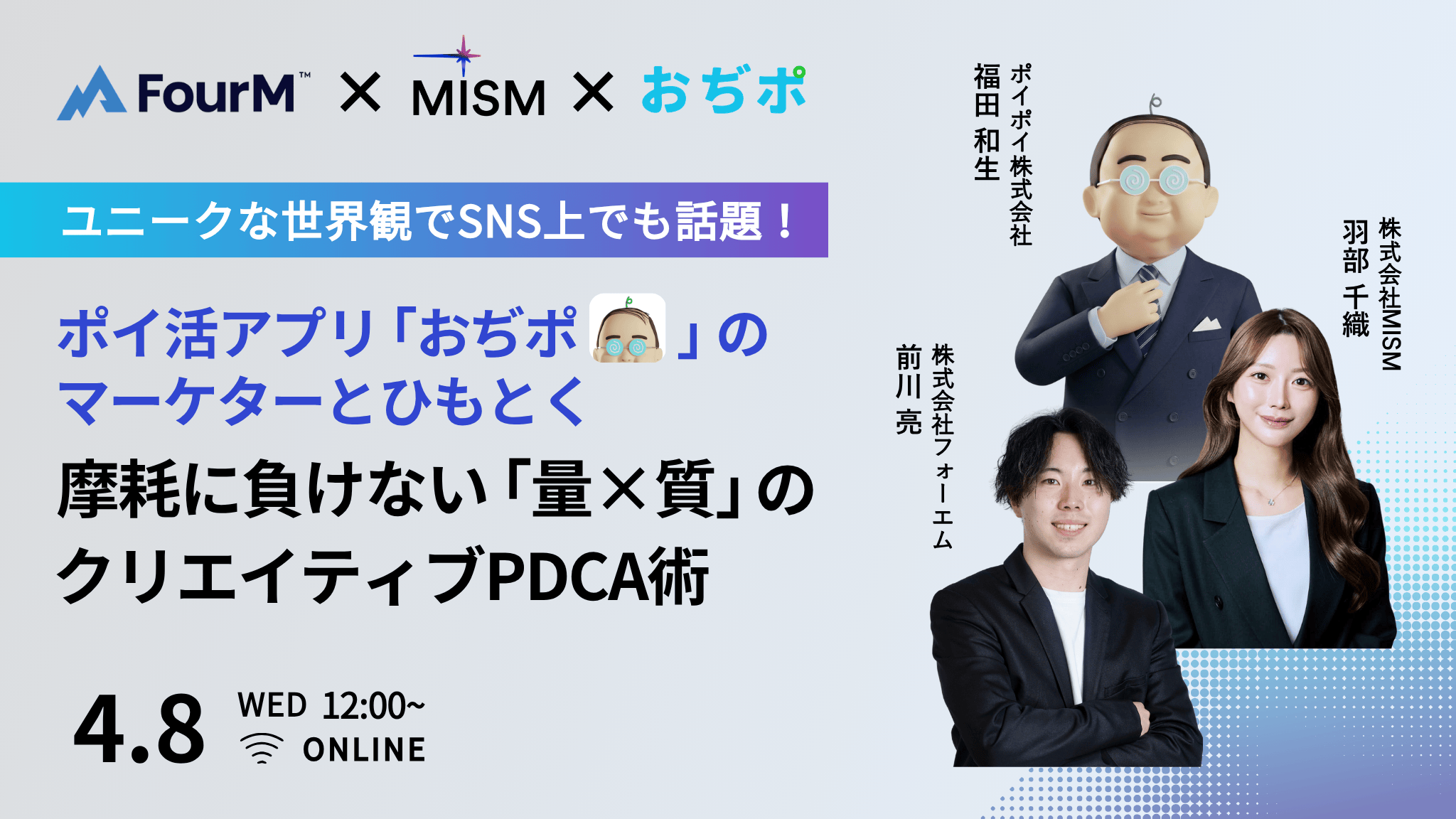 【アプリ広告主向けウェビナー】ユニークな世界観でSNS上でも話題！ポイ活アプリ「おぢポ」のマーケターとひもとく、摩耗に負けない「量×質」のクリエイティブPDCA術 画像