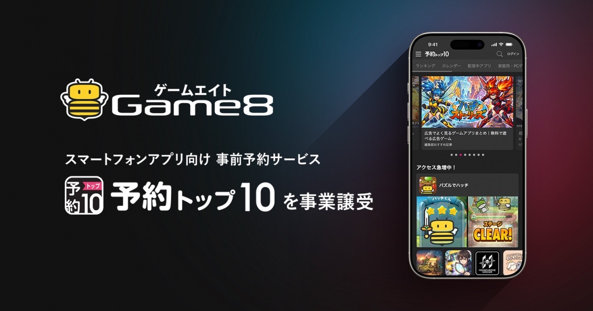 ゲームエイト、「予約トップ10」事業を譲受—リリース前後を一貫支援するプロモーションモデルで収益基盤を強化 画像
