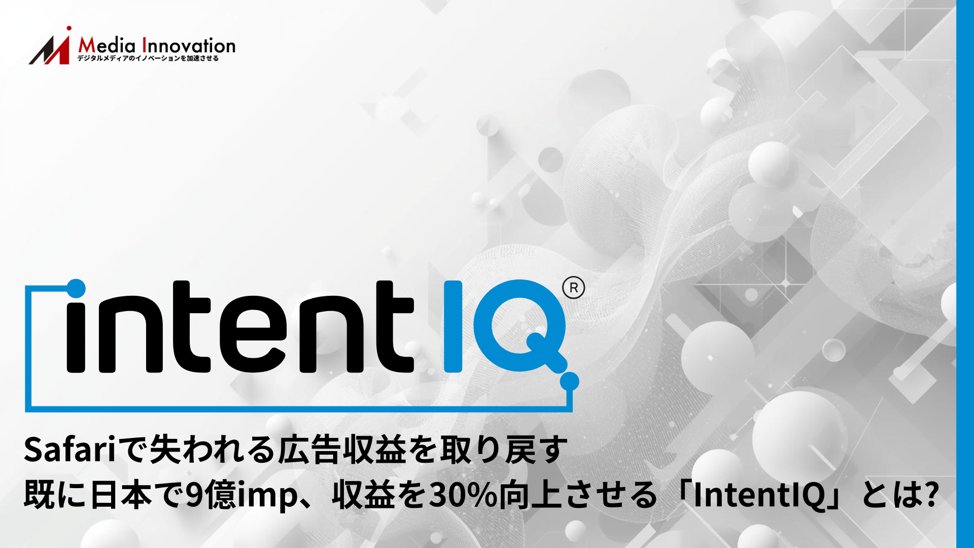 Safariで失われる広告収益を取り戻す、既に日本で9億imp、収益を30%向上させる「IntentIQ」とは? 画像
