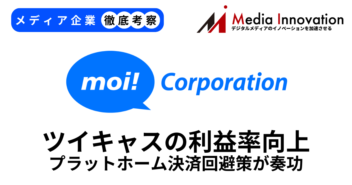 ツイキャスが増益に向けて前進中、プラットフォーマーの決済手数料回避策が奏功【メディア企業徹底考察 #307】 画像