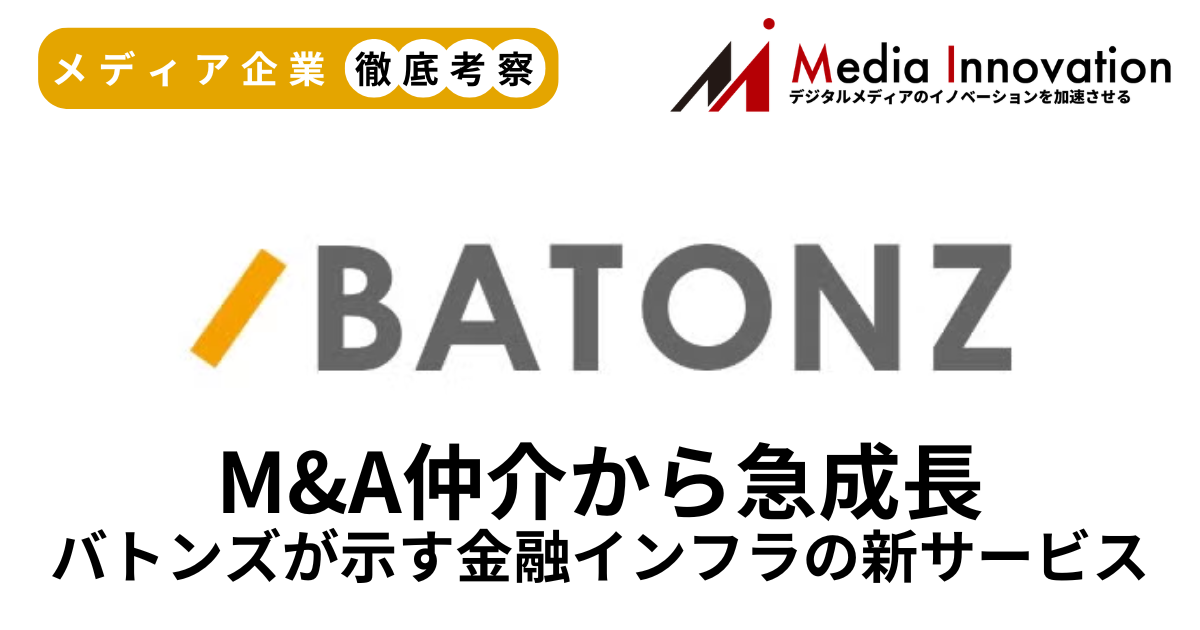 M&A仲介プラットフォームバトンズが新規上場、M&A仲介から金融インフラサービスで急成長【メディア企業徹底考察 #309】 画像