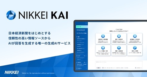 日経、法人向け生成AI「NIKKEI KAI」の情報基盤を大幅拡充——記事・レポート2,000万件突破、専門媒体も53媒体へ 画像