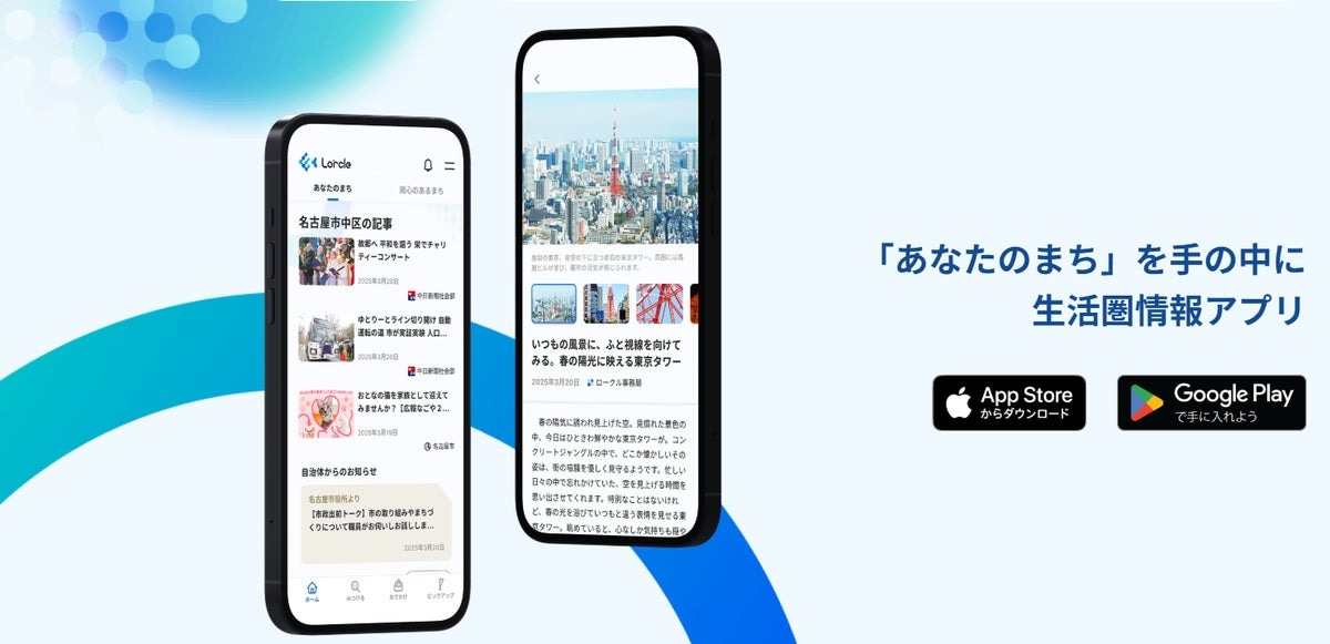 中日新聞社の地域情報アプリ「Lorcle」、静岡県警の参加で静岡県全35市町がサービスエリアに 画像