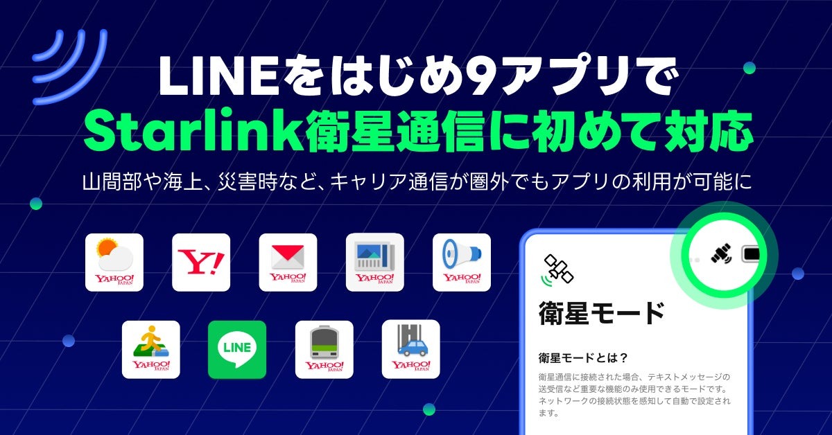 LINEヤフー、LINEなど9アプリがStarlink衛星通信に初対応　山間部・海上・災害時でも利用可能に 画像