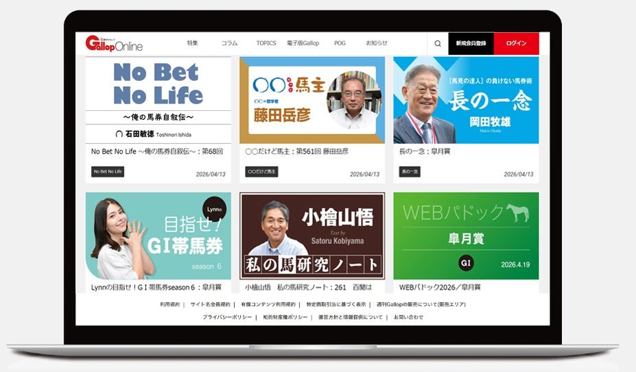 産経新聞社、競馬雑誌「週刊ギャロップ」のWEBサービス「週刊Gallop Online」をオープン 画像