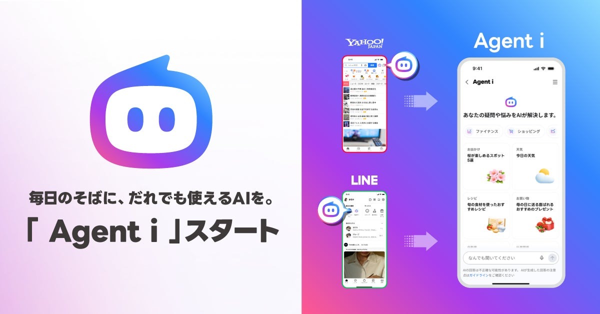 LINEヤフー、AIエージェント新ブランド「Agent i」を提供開始 LINEとYahoo! JAPANから統合アクセス可能に 画像