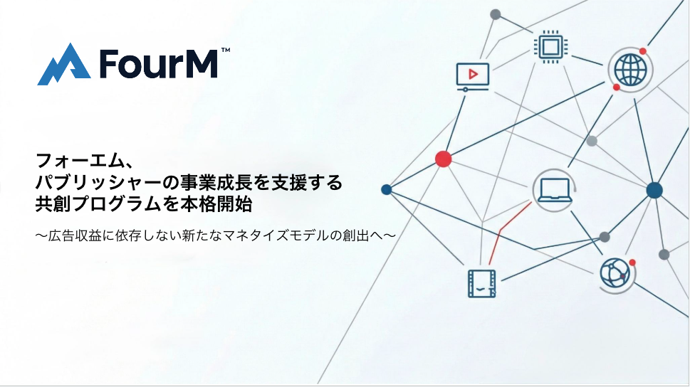 フォーエム、パブリッシャーの事業成長を支援する共創プログラムを本格開始 画像