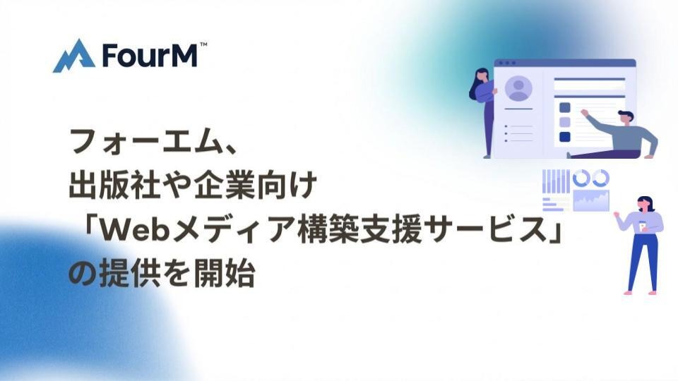 フォーエム、出版社や企業向け「Webメディア構築支援サービス」の提供を開始 画像