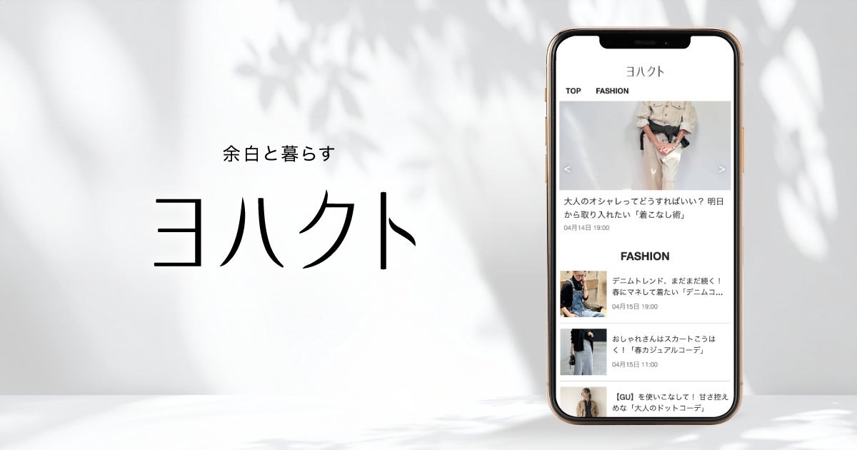 報知新聞社、スポーツ報知内にライフスタイルメディア「ヨハクト」を開設　ファッションニュース通信社と協業 画像