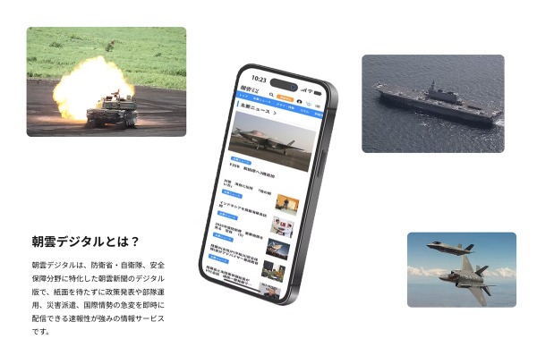 防衛省・自衛隊専門紙「朝雲」デジタル版がフルリニューアル、TONICHIが紙面制作から印刷・デジタル化まで一貫対応 画像