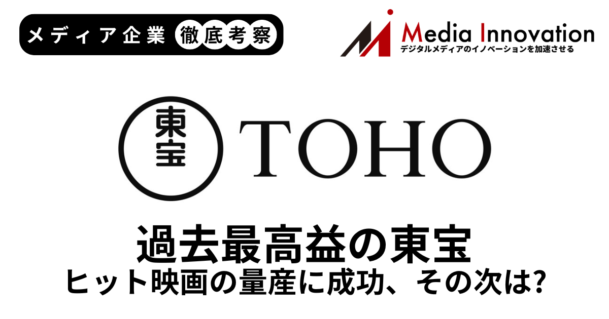 主要映画大ヒットで東宝は売上利益過去最高を更新、ヒット映画の量産に成功【メディア企業徹底考察 #312】 画像