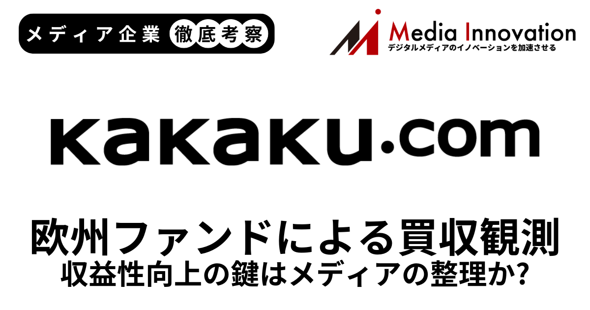 欧州投資ファンドEQTによるカカクコム買収観測が浮上、収益性向上のカギはメディアの整理か？【メディア企業徹底考察 #313】 画像