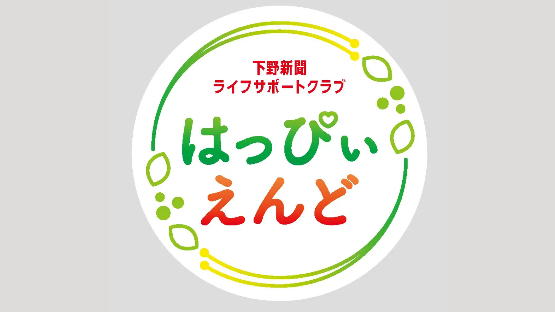 下野新聞社がシニア向け有料会員組織「はっぴいえんど」を設立、終活・健康・生きがいを軸に会員募集を開始 画像