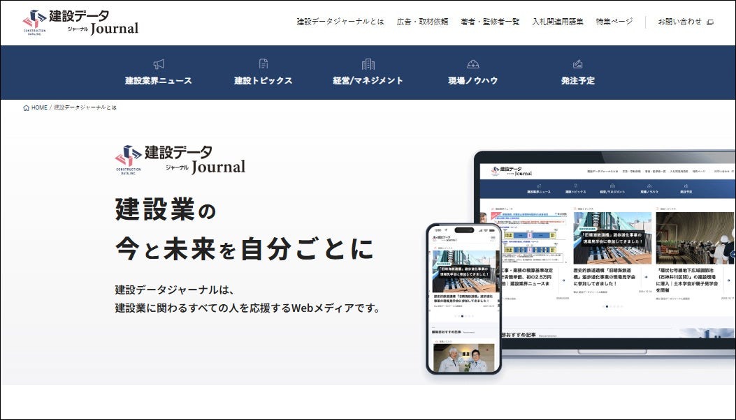 建設データが建設業界向けWebメディア「建設データジャーナル」を本格始動 画像