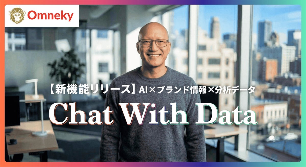 Omneky、広告データ分析からクリエイティブ生成まで対話で完結するAIアシスタント「Chat With Data」を正式リリース 画像