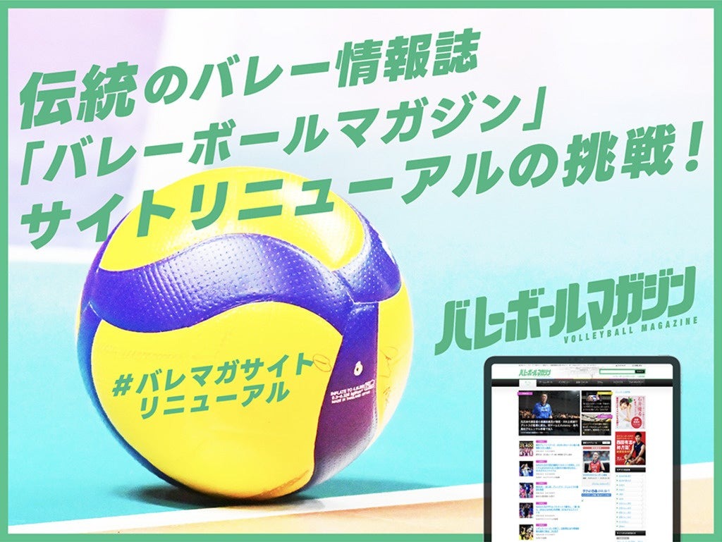 1973年創刊の「バレーボールマガジン」がWebサイト刷新へ、目標100万円のクラウドファンディングを開始 画像
