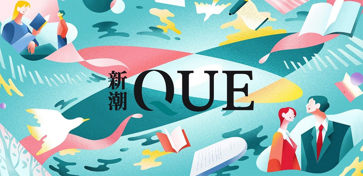 新潮社が情報・教養サブスク「新潮QUE」を開始、記事・動画・電子書籍を月額2,400円から提供 画像