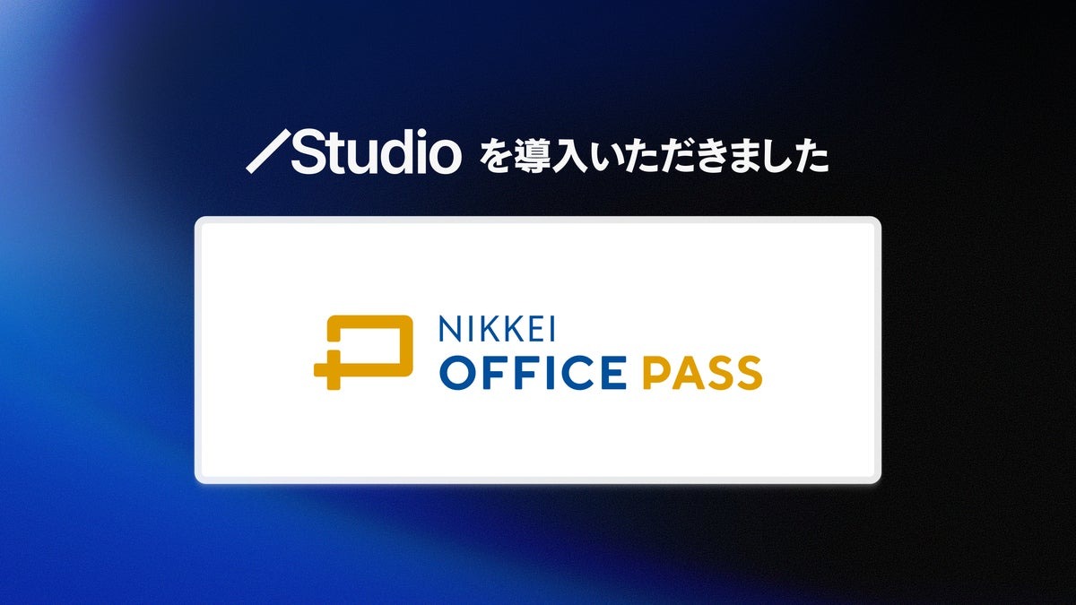 日本経済新聞社が「NIKKEI OFFICE PASS」サイトにノーコードツール「Studio」を導入、月間UB数が600%増加 画像