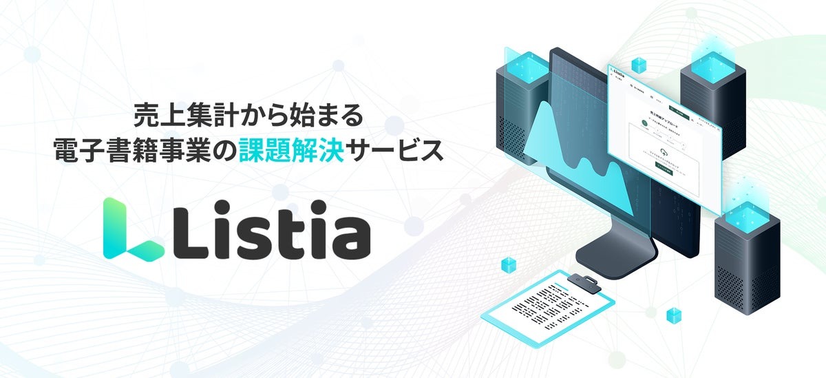 ブックリスタが出版社向けDX支援サービス「Listia」を提供開始、電子書籍の売上集計・印税計算を自動化 画像