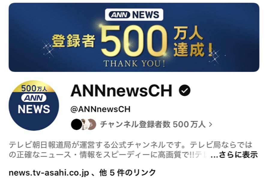 テレビ朝日「ANNニュース」YouTubeチャンネル登録者数500万人到達、日本のニュースチャンネルで最大規模 画像