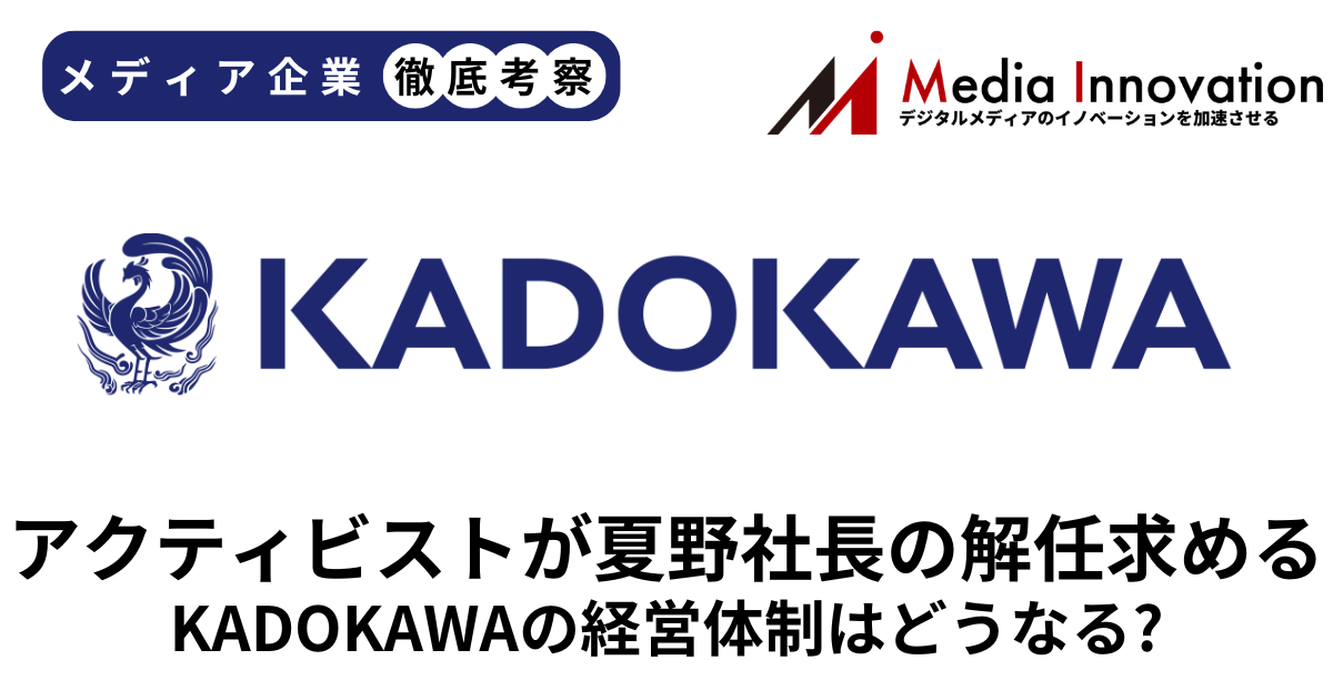 アクティビストのオアシスがKADOKAWAの夏野社長の退任を要求、株主総会で進退問われる【メディア企業徹底考察 #314】 画像