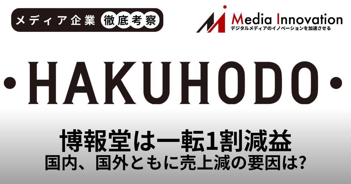 博報堂は増収予想から一転して1割もの減収、国内・海外ともに売上減の窮地【メディア企業徹底考察 #316】 画像