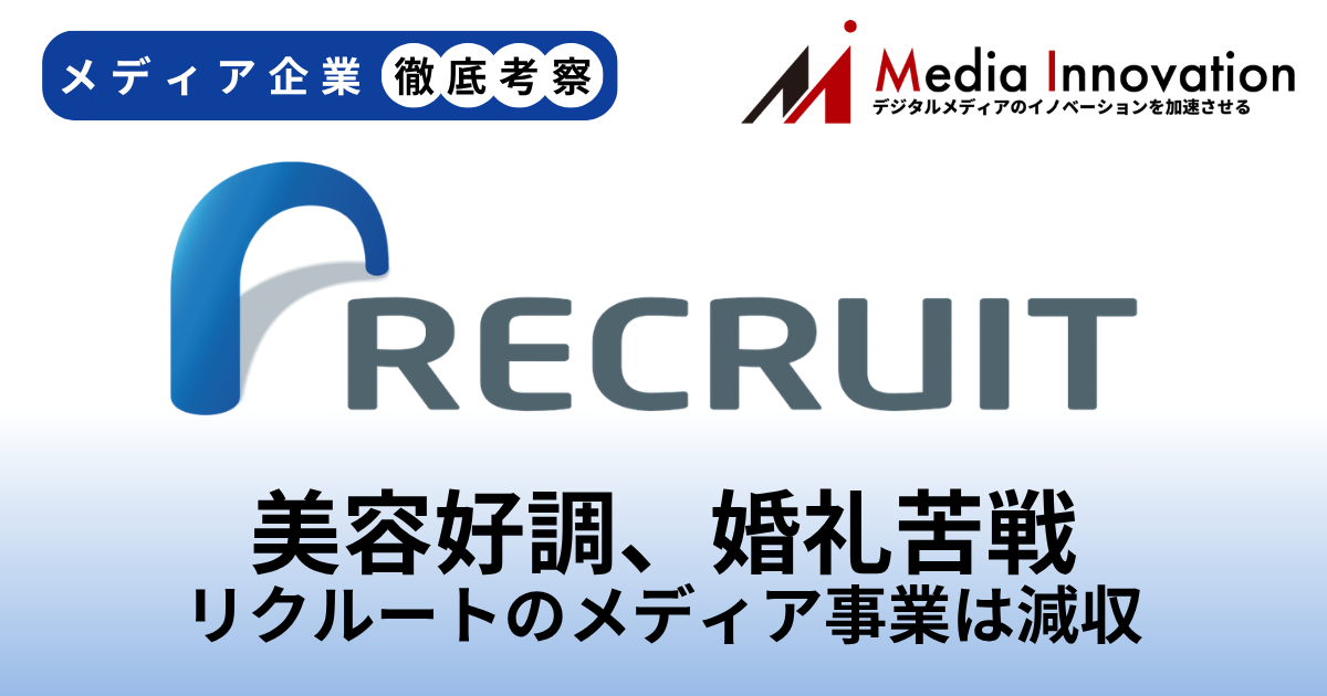 リクルートのメディア事業は直近四半期がわずかな減収、婚礼で苦戦か？【メディア企業徹底考察 #318】 画像
