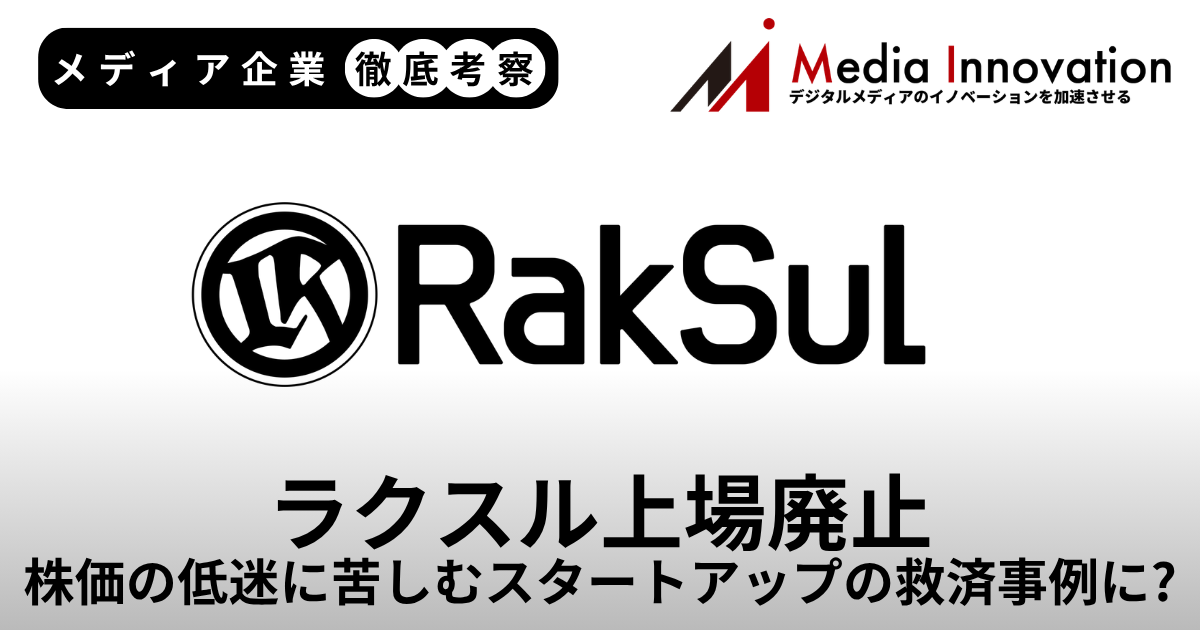 ラクスルの上場廃止は株価の低迷に苦しむスタートアップの救済事例に？【メディア企業徹底考察 #317】 画像