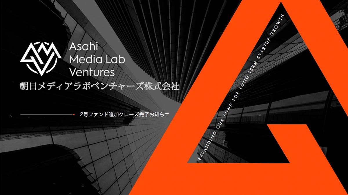 朝日メディアラボベンチャーズ、AMLV2号ファンドの追加クローズ完了でファンド総額30億円に拡大 画像