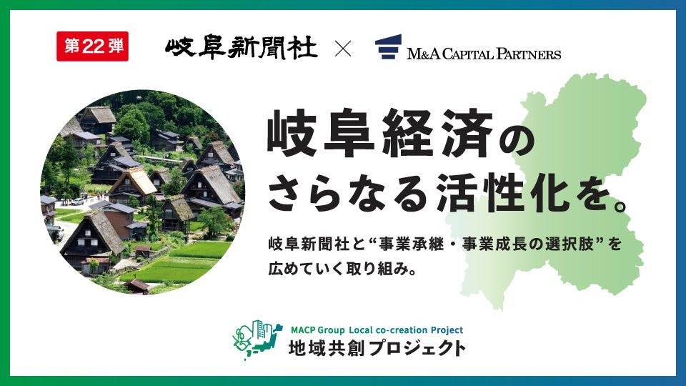 M&Aキャピタルパートナーズが岐阜新聞社と業務提携、「地域共創プロジェクト」第22弾として岐阜県で事業承継支援を開始 画像