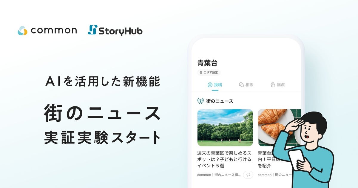 東急の地域コミュニティアプリ「common」にAI活用の「街のニュース機能」を追加、StoryHubと連携し実証実験を開始 画像