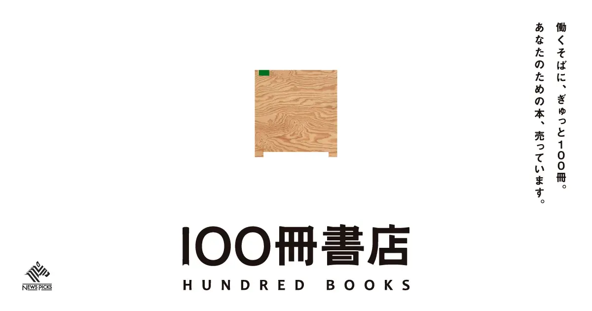 NewsPicksが企業内無人書店サービス「100冊書店 by NewsPicks」を提供開始、オフィスやシェアオフィス・自治体庁舎に設置 画像
