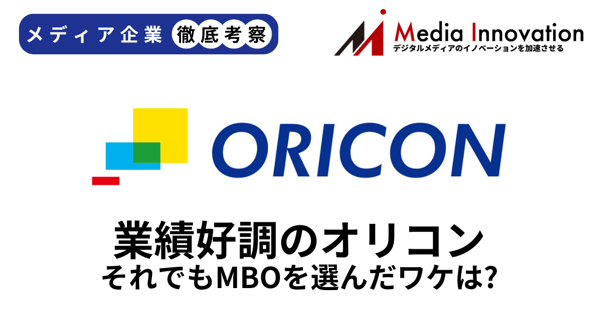 業績好調で経営環境も良いオリコンがなぜ非上場化を選んだのか？【メディア企業徹底考察 #318】 画像