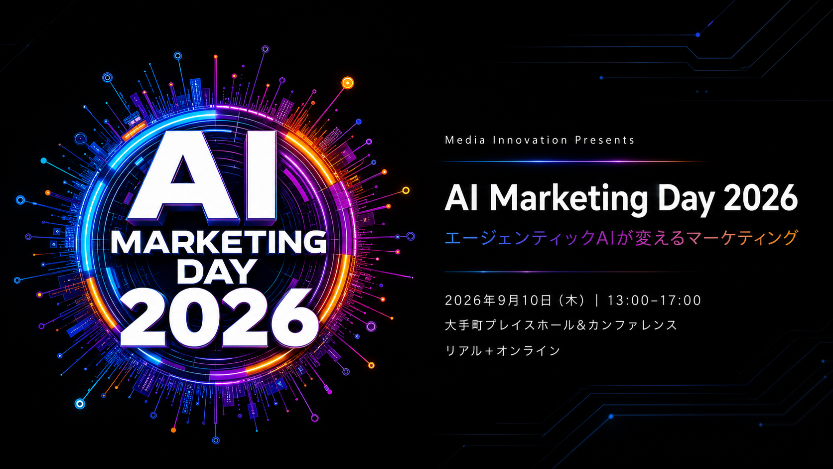 【9月10日(木)開催】AIとマーケティング・広告の未来を考える「AI Marketing Day 2026」、キーノートは西口一希氏 画像