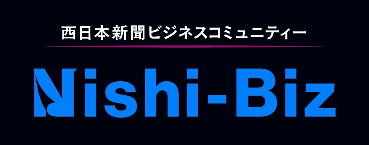 西日本新聞社、ビジネスコミュニティー「Nishi-Biz」を2027年4月に始動　創刊150周年の節目に共創の場を構築 画像