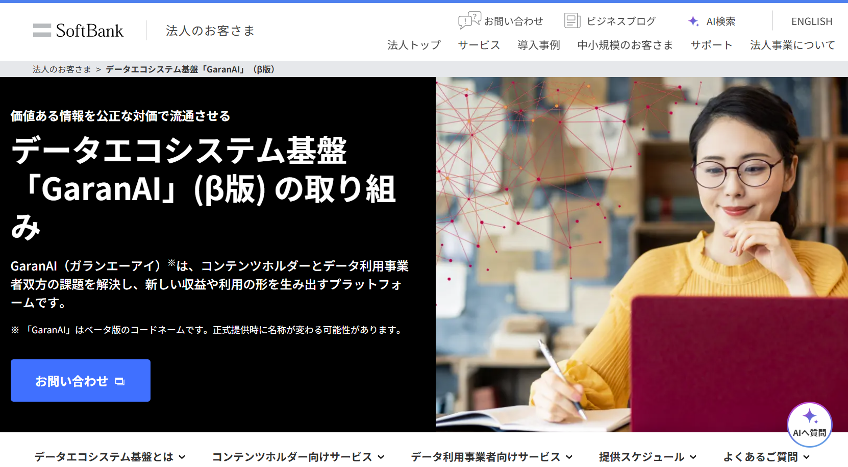 ソフトバンクと共同通信ら、AI学習データ基盤「GaranAI」ベータ版を開始 画像
