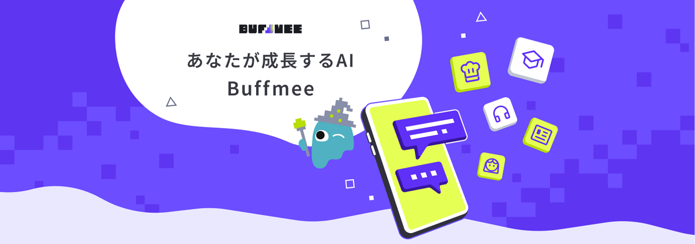 KDDIが許諾済み約150コンテンツを情報源にした対話型AIサービス「Buffmee」を月額980円で提供開始 画像