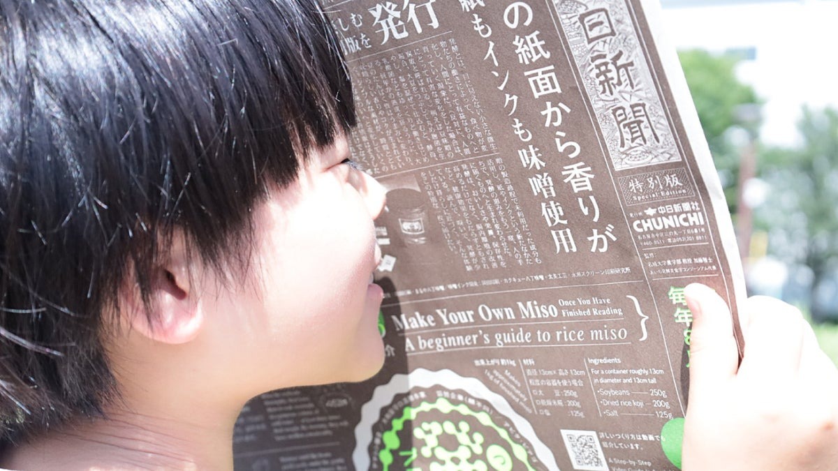 中日新聞が味噌の香り漂う特別版新聞を開発、8月5日「発酵の日」に中日ビルとセントレアで無料配布 画像