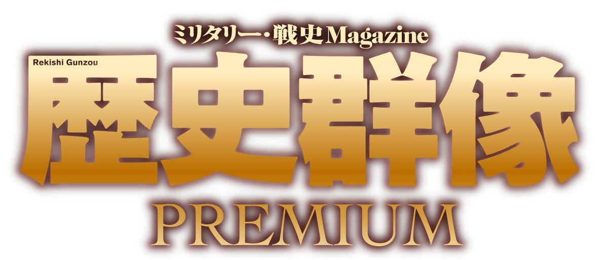 富士山マガジンサービスとワン・パブリッシング、戦史雑誌「歴史群像」のサブスク「歴史群像PREMIUM」を2026年8月開始 画像