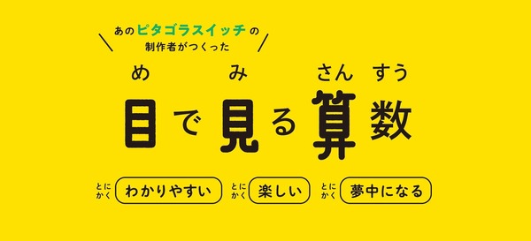 NHK「ピタゴラスイッチ」制作陣と教育出版が共同開発した映像教材「目で見る算数」、月額680円で個人向けストリーミング配信を開始 画像